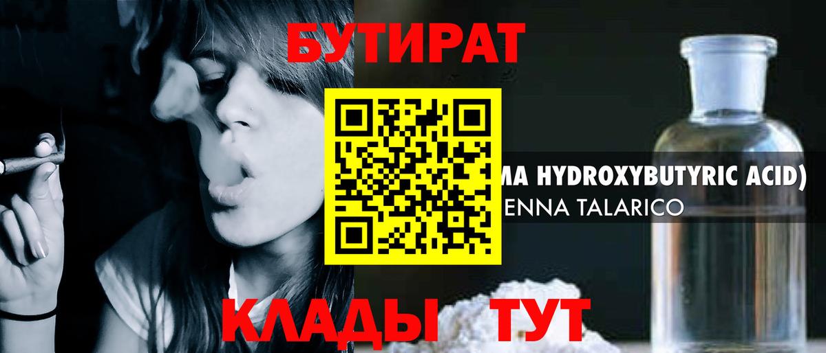 БУТИРАТ Butirat Серпухов