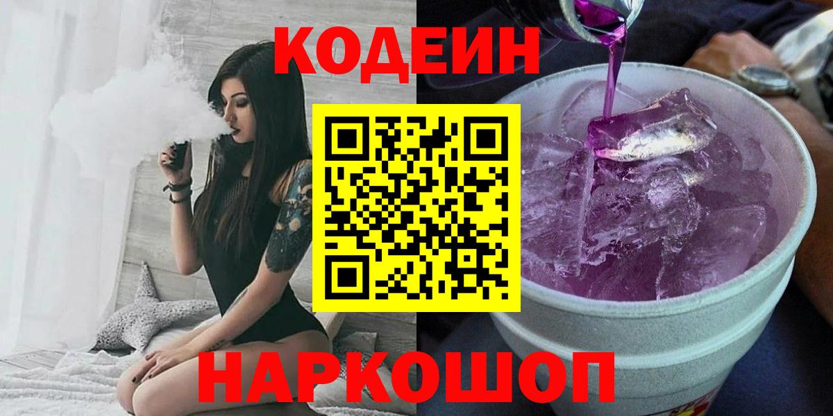 Кодеиновый сироп Lean напиток Lean (лин)  Кодеин Purple Drank  Серпухов  Вход с VPN 