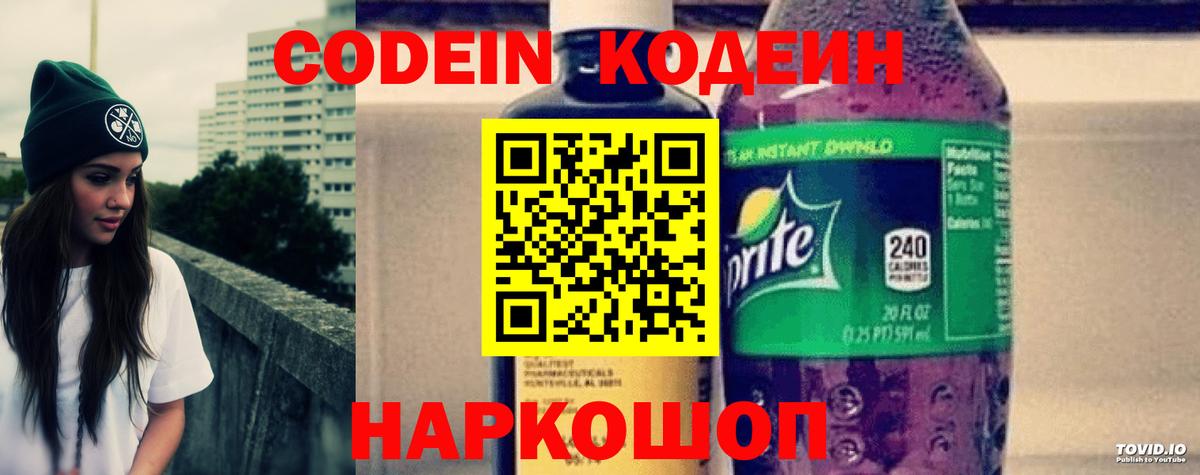 Кодеин Purple Drank Серпухов